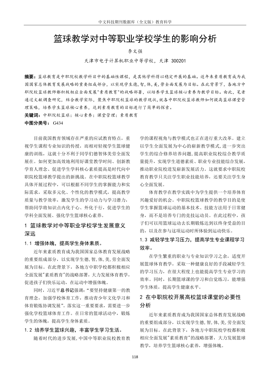 篮球教学对中等职业学校学生的影响分析.pdf_第1页