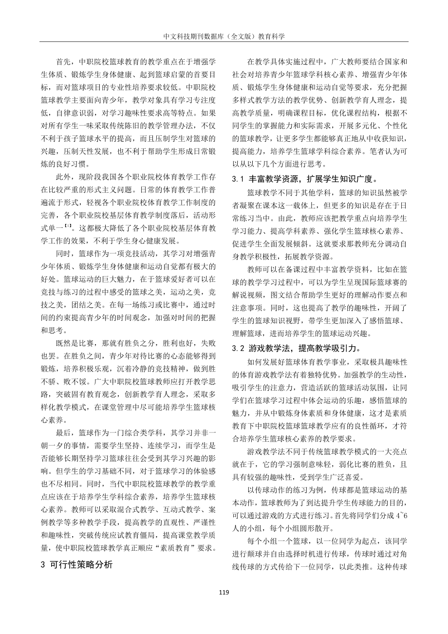 篮球教学对中等职业学校学生的影响分析.pdf_第2页