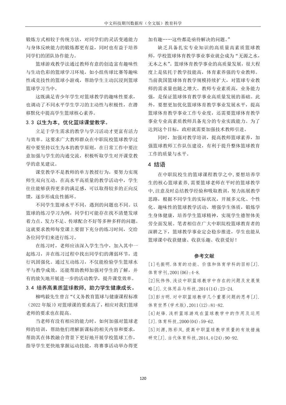 篮球教学对中等职业学校学生的影响分析.pdf_第3页