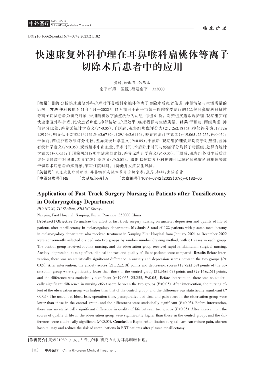 快速康复外科护理在耳鼻喉科扁桃体等离子切除术后患者中的应用.pdf_第1页