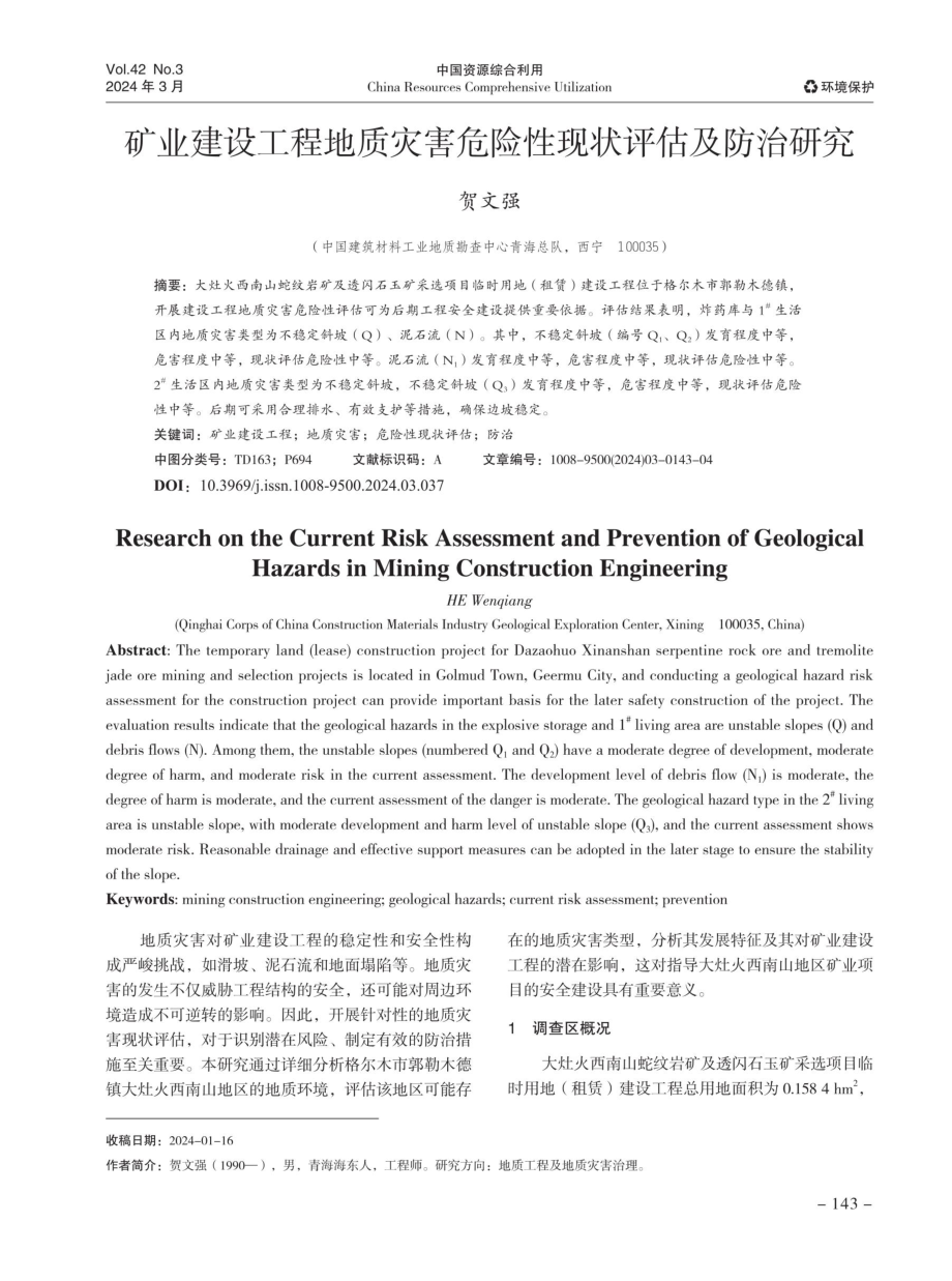 矿业建设工程地质灾害危险性现状评估及防治研究.pdf_第1页