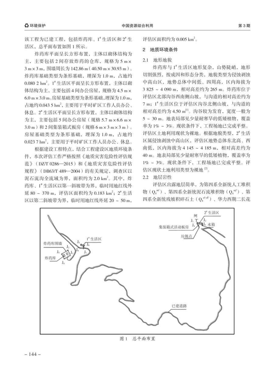 矿业建设工程地质灾害危险性现状评估及防治研究.pdf_第2页