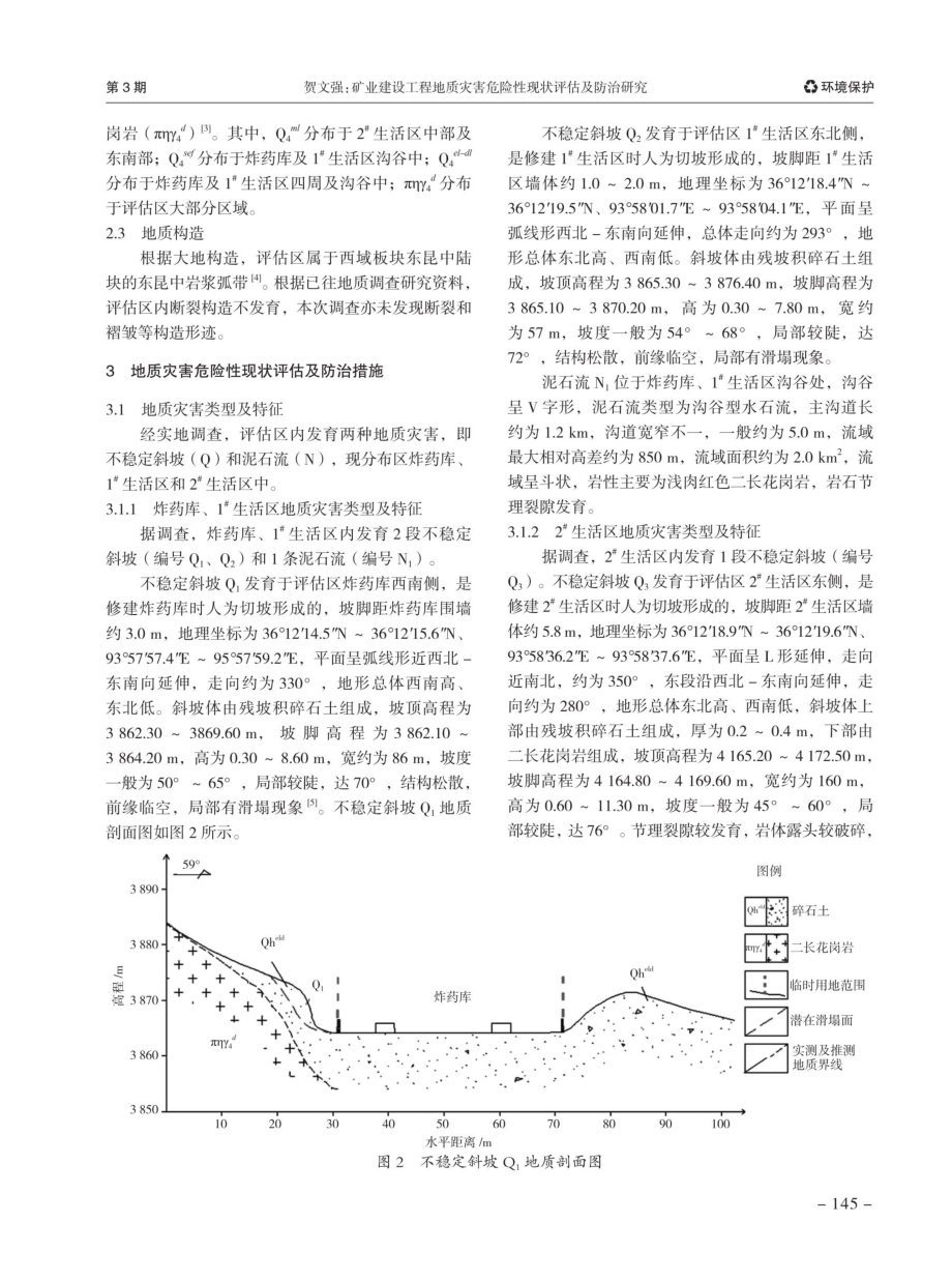 矿业建设工程地质灾害危险性现状评估及防治研究.pdf_第3页