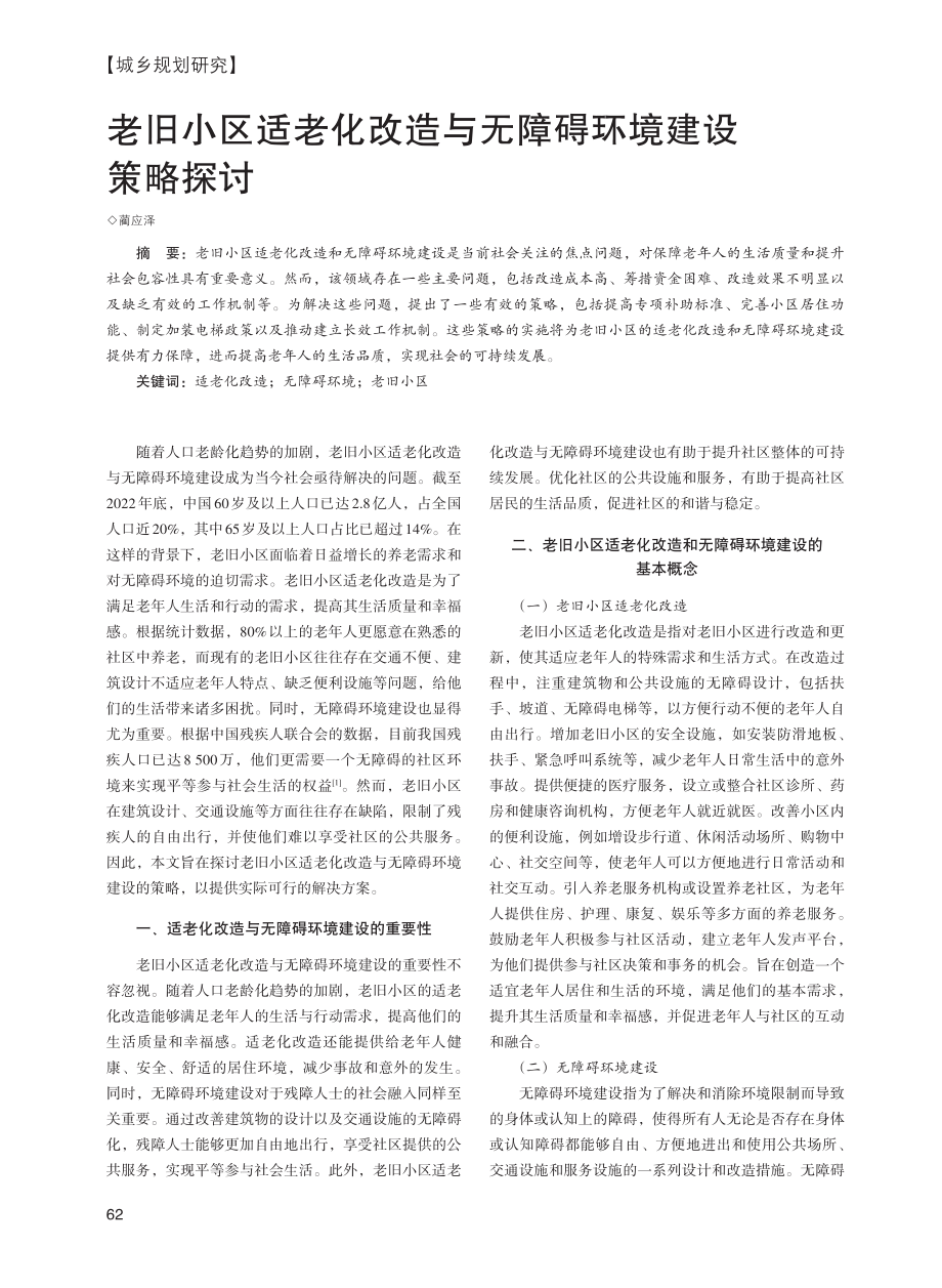 老旧小区适老化改造与无障碍环境建设策略探讨.pdf_第1页