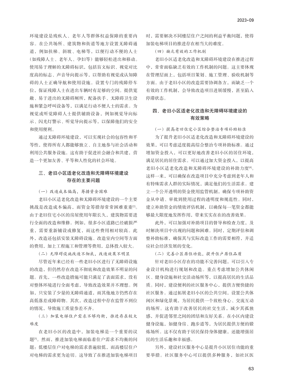 老旧小区适老化改造与无障碍环境建设策略探讨.pdf_第2页