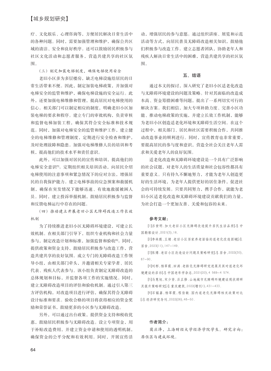 老旧小区适老化改造与无障碍环境建设策略探讨.pdf_第3页