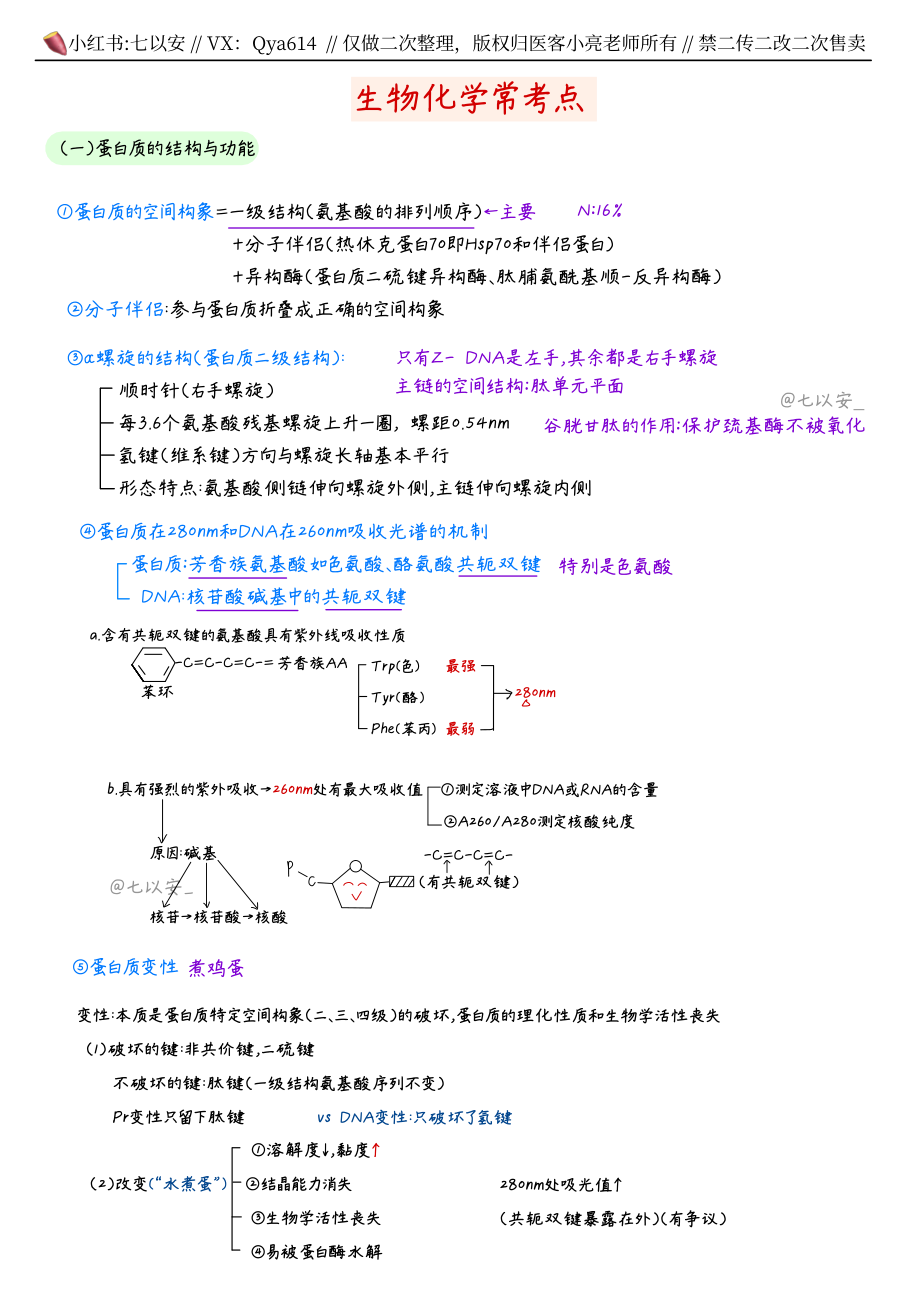 六小时笔记-生化.pdf_第1页