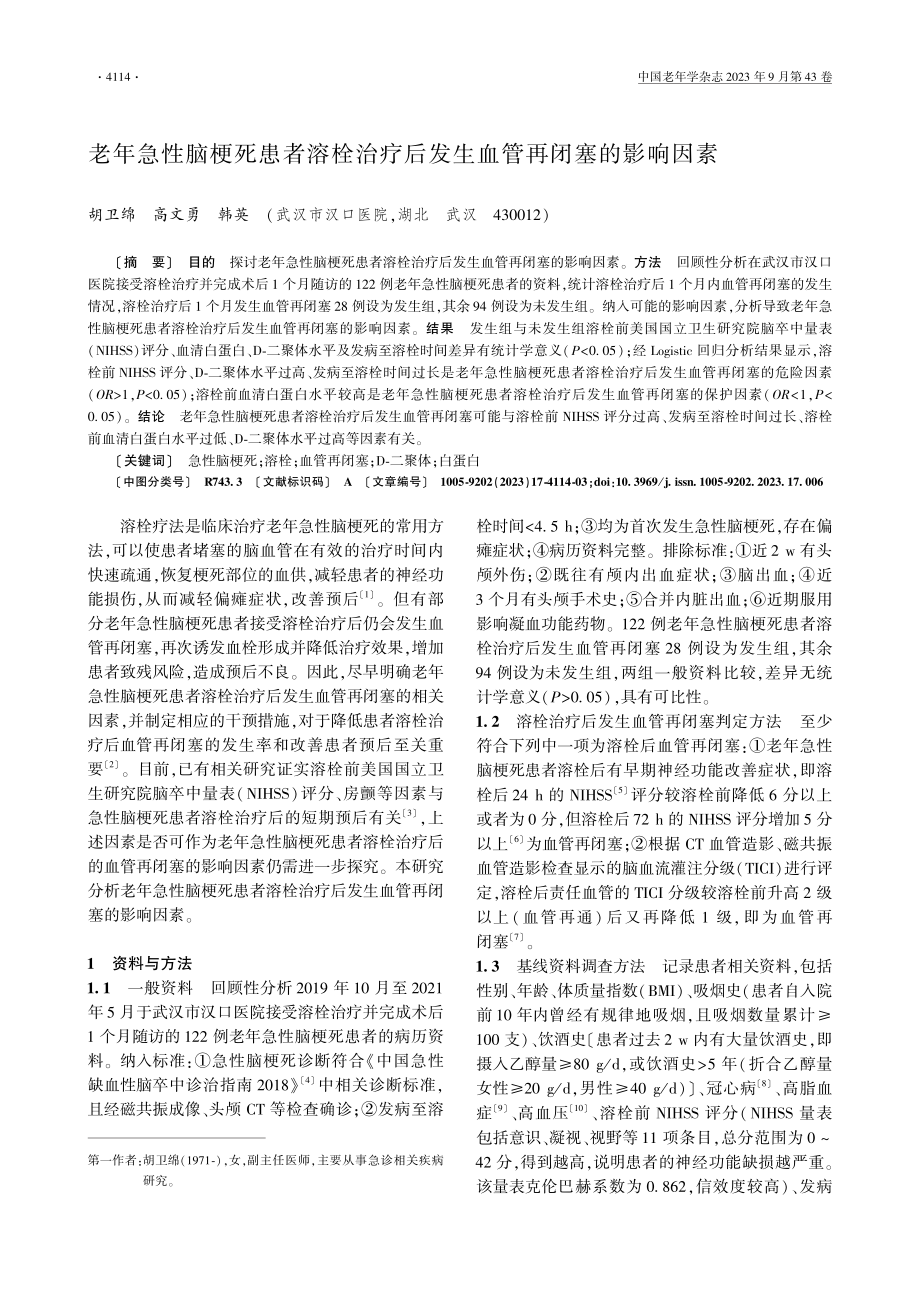 老年急性脑梗死患者溶栓治疗后发生血管再闭塞的影响因素.pdf_第1页