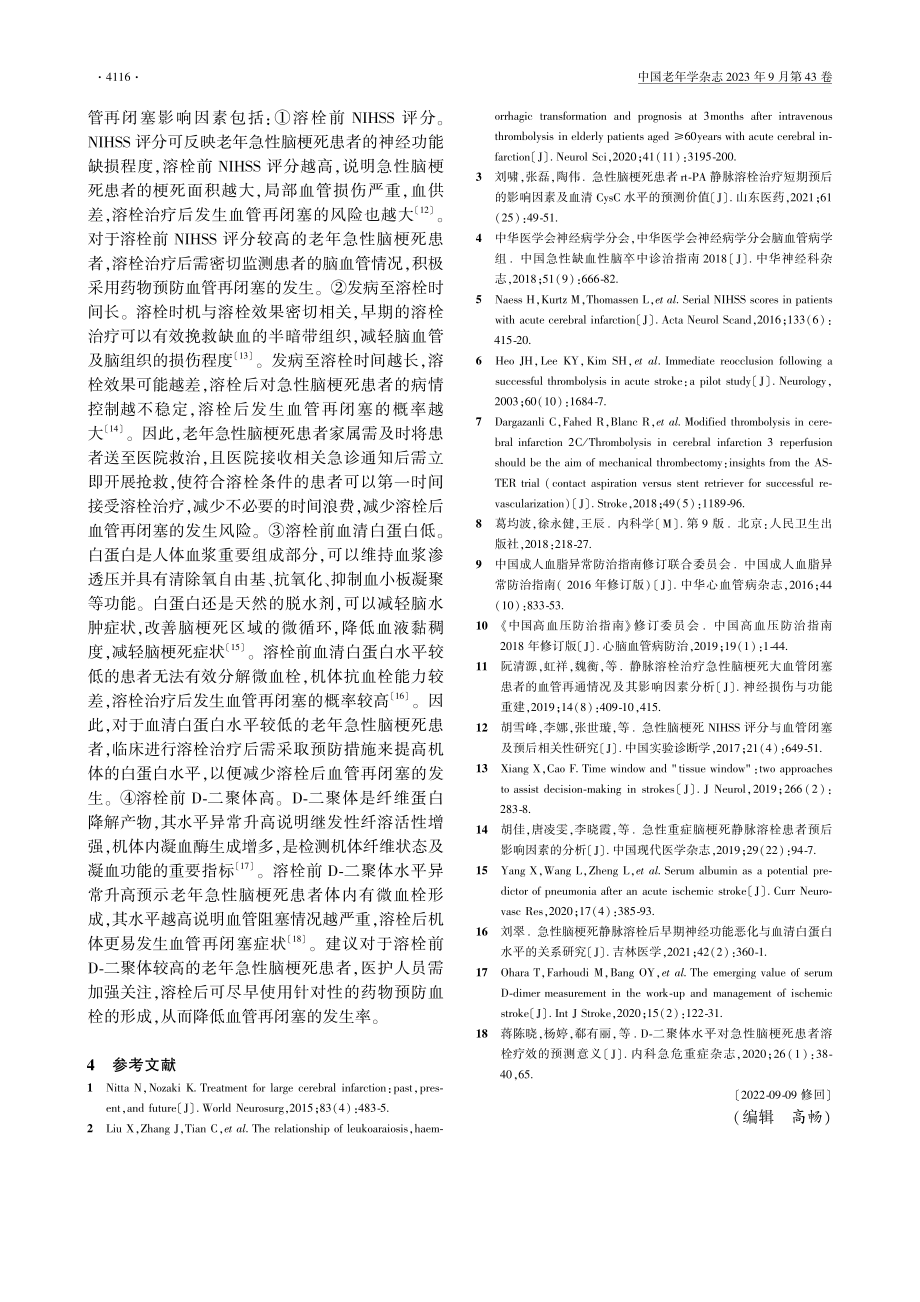 老年急性脑梗死患者溶栓治疗后发生血管再闭塞的影响因素.pdf_第3页