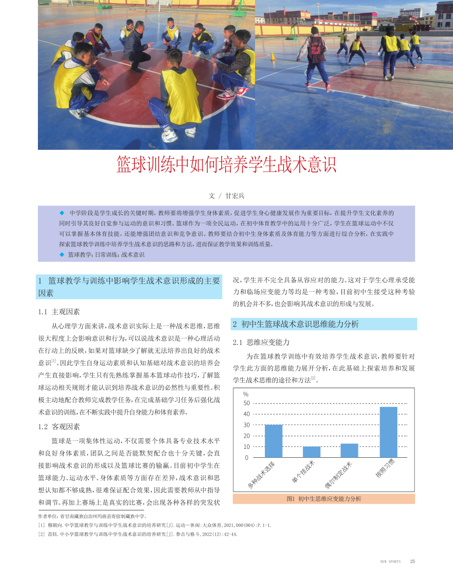 篮球训练中如何培养学生战术意识.pdf_第1页