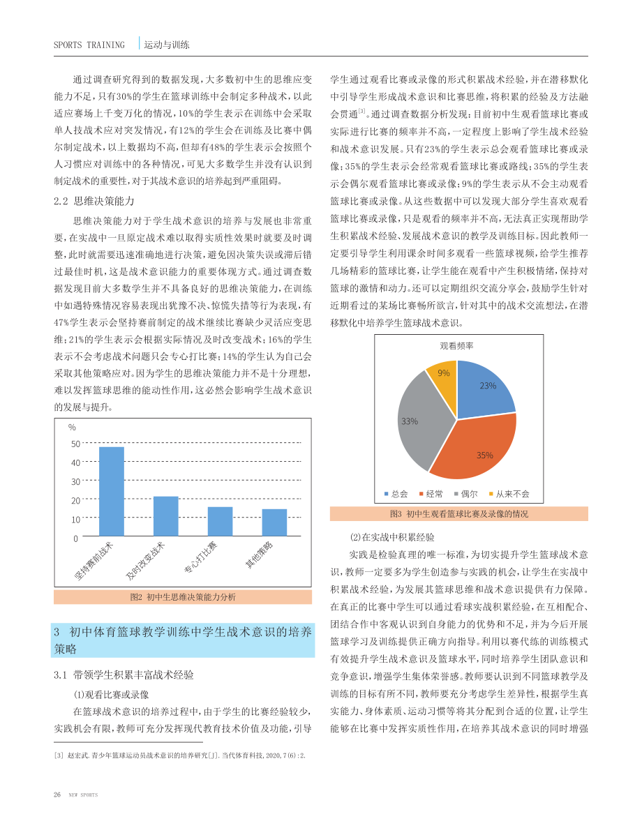 篮球训练中如何培养学生战术意识.pdf_第2页