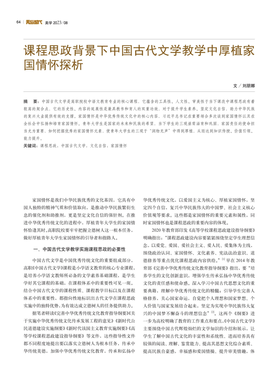 课程思政背景下中国古代文学教学中厚植家国情怀探析.pdf_第1页