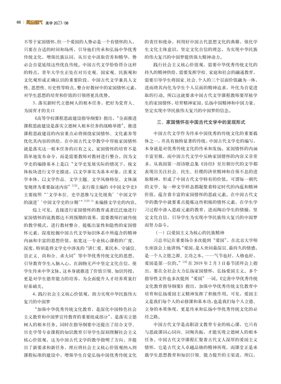 课程思政背景下中国古代文学教学中厚植家国情怀探析.pdf_第3页