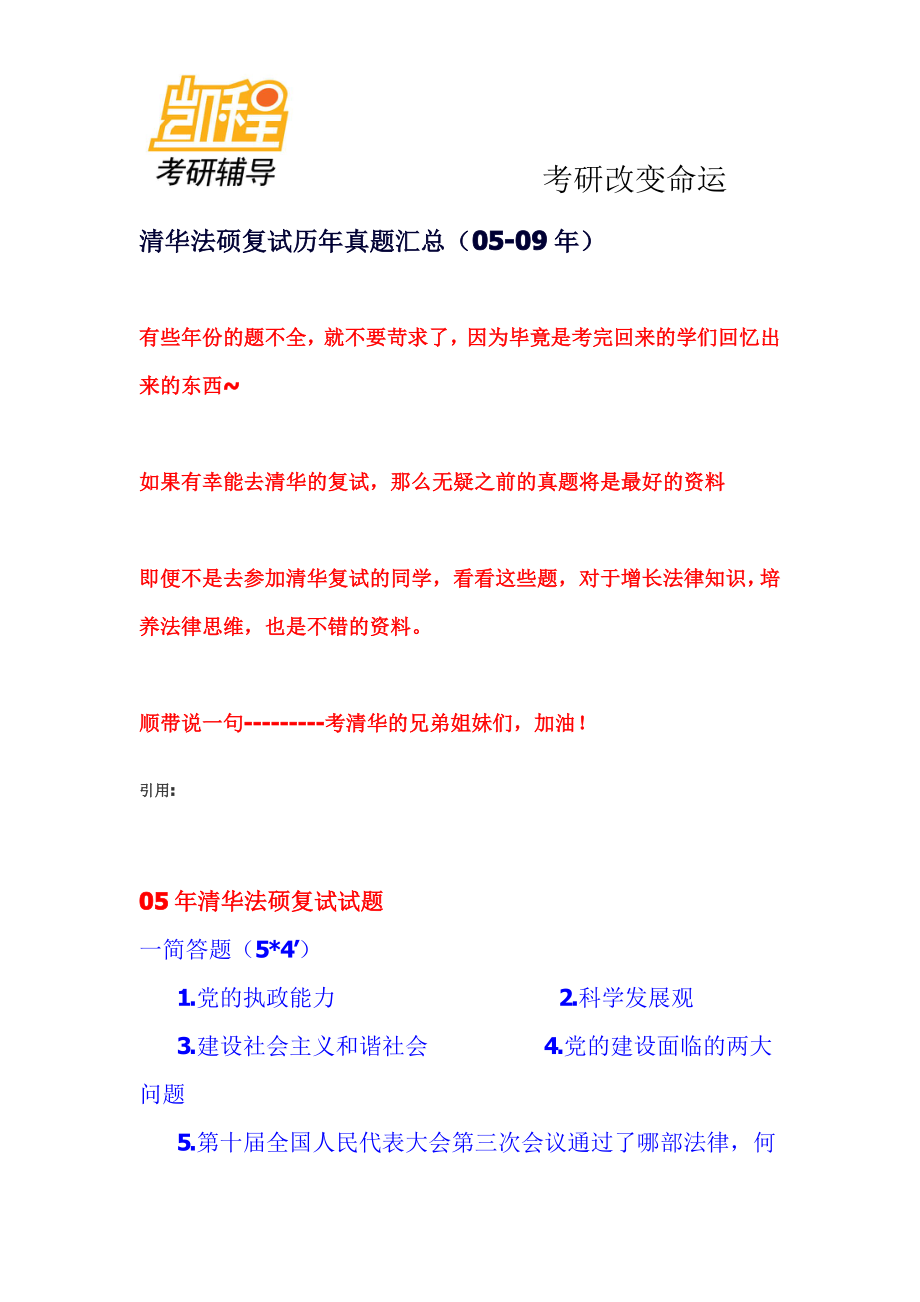 清华法硕复试历年考研真题汇总（05-09年）-凯程教育(1).pdf_第1页