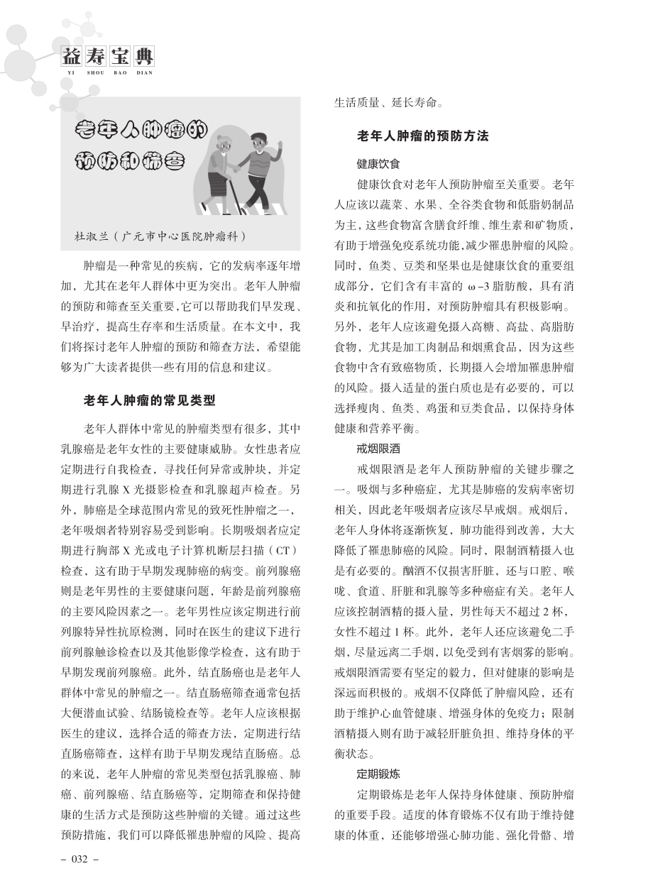 老年人肿瘤的预防和筛查.pdf_第1页