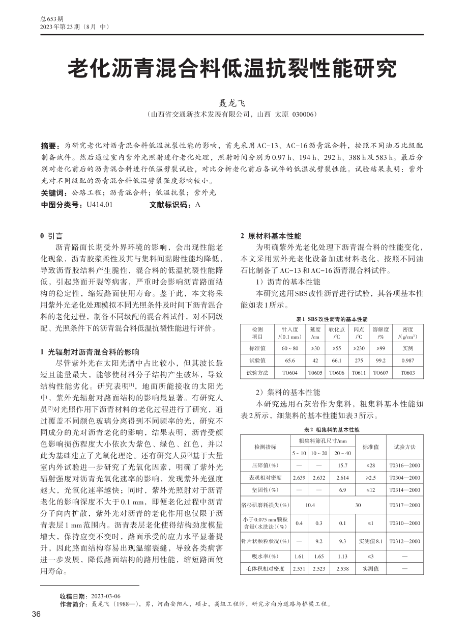 老化沥青混合料低温抗裂性能研究.pdf_第1页