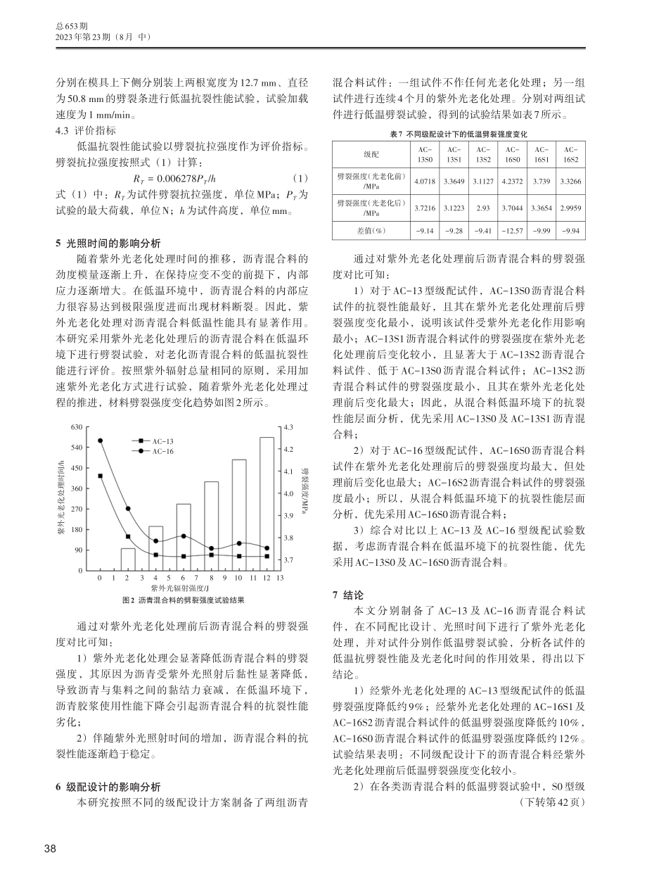 老化沥青混合料低温抗裂性能研究.pdf_第3页