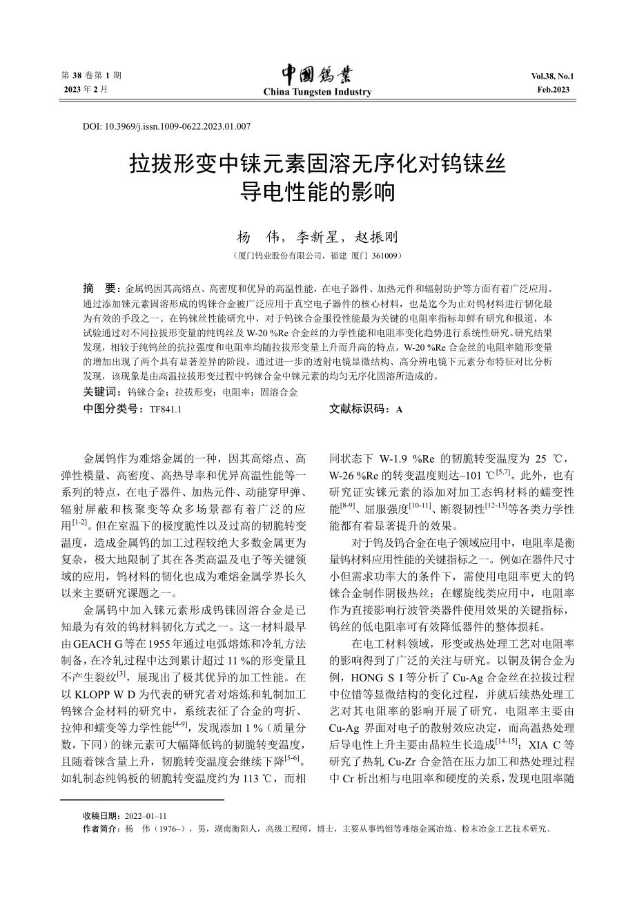 拉拔形变中铼元素固溶无序化对钨铼丝导电性能的影响.pdf_第1页