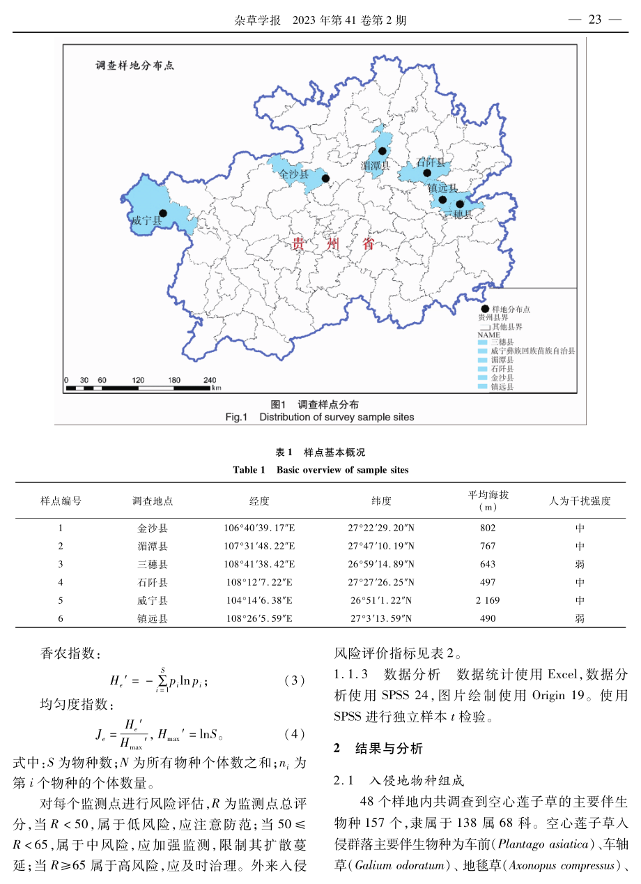 空心莲子草入侵对植物群落多样性影响及风险评估.pdf_第3页