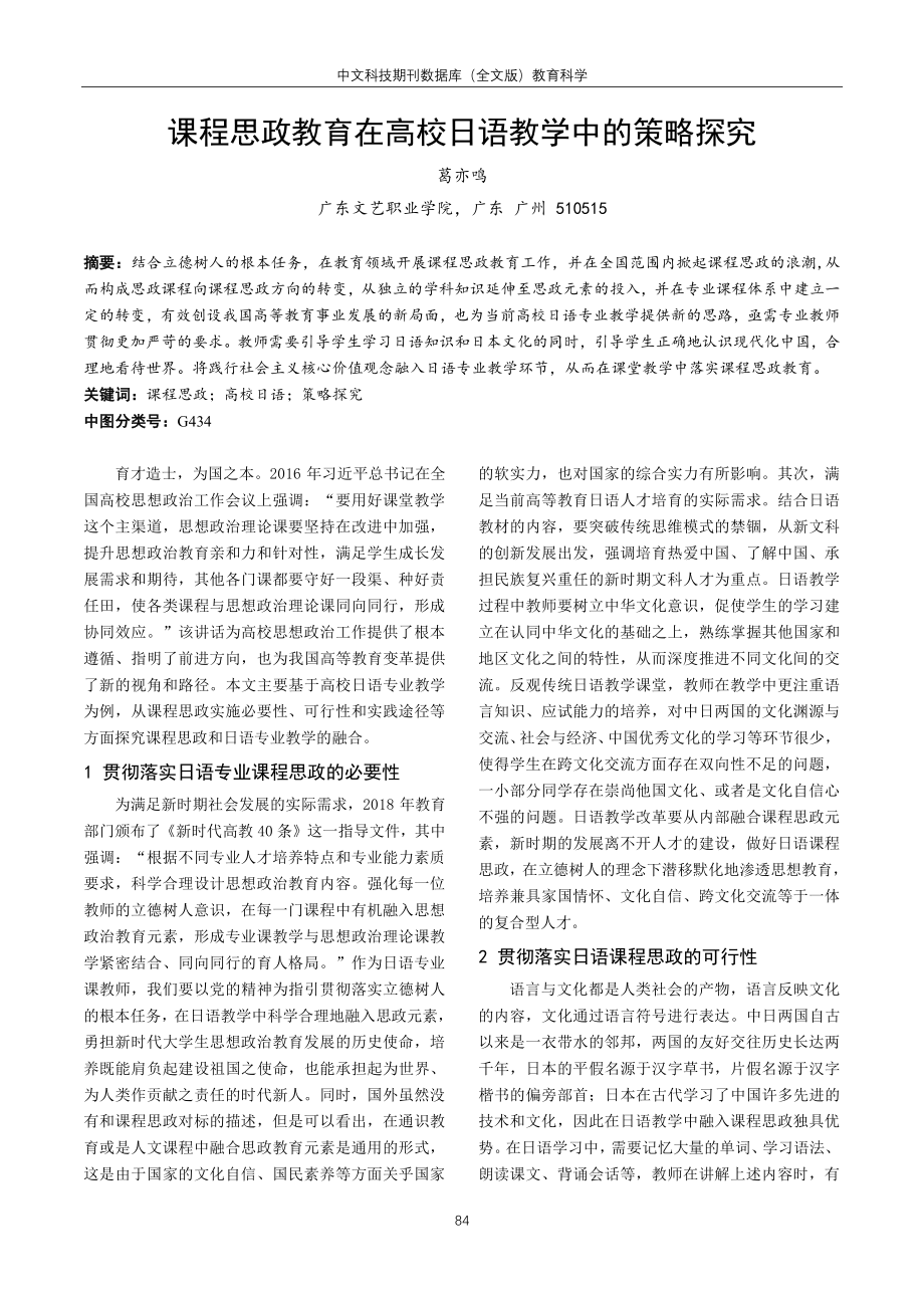 课程思政教育在高校日语教学中的策略探究.pdf_第1页