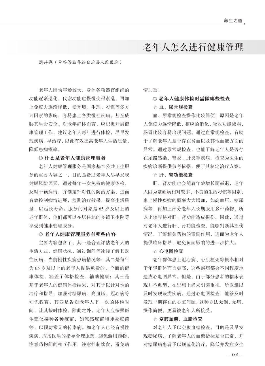 老年人怎么进行健康管理.pdf_第1页