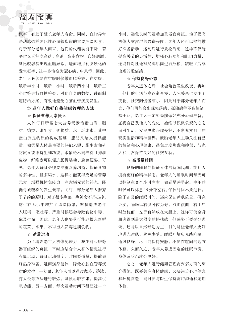 老年人怎么进行健康管理.pdf_第2页