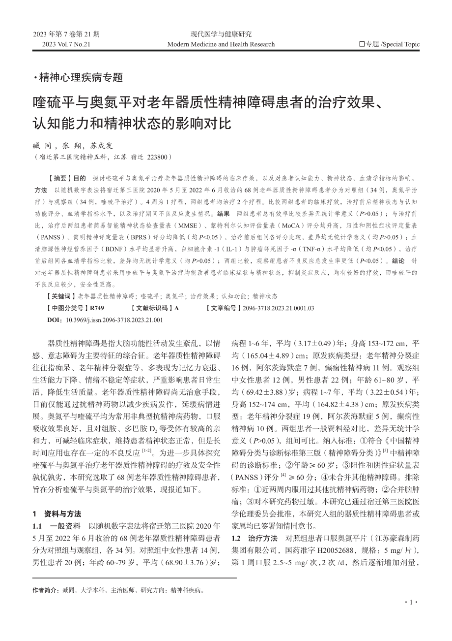 喹硫平与奥氮平对老年器质性精神障碍患者的治疗效果、认知能力和精神状态的影响对比.pdf_第1页