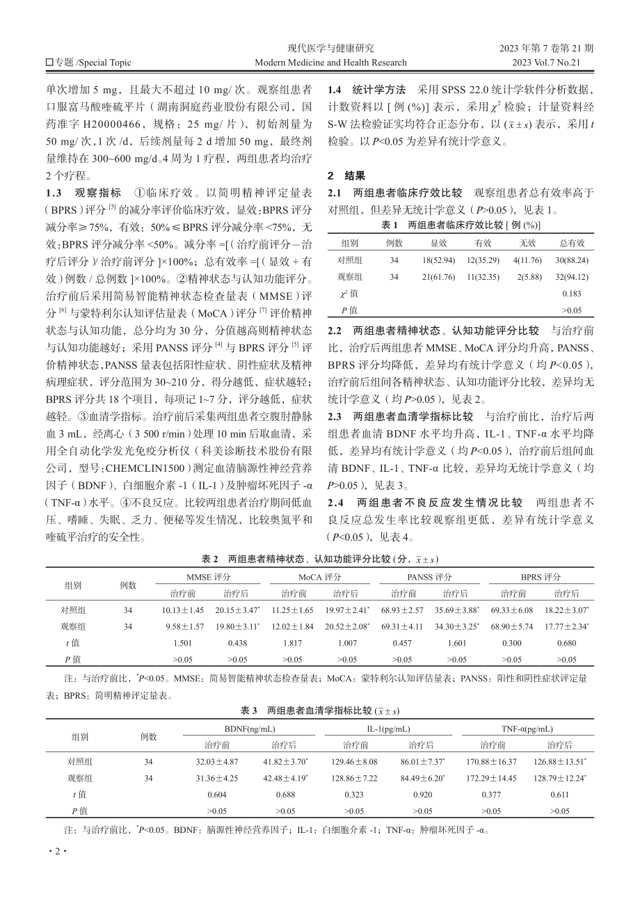 喹硫平与奥氮平对老年器质性精神障碍患者的治疗效果、认知能力和精神状态的影响对比.pdf_第2页