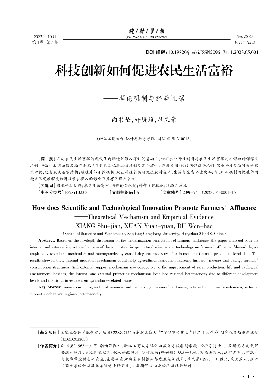 科技创新如何促进农民生活富裕——理论机制与经验证据.pdf_第1页