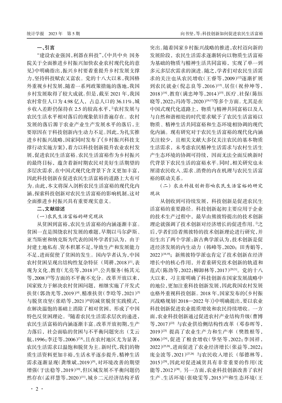 科技创新如何促进农民生活富裕——理论机制与经验证据.pdf_第2页