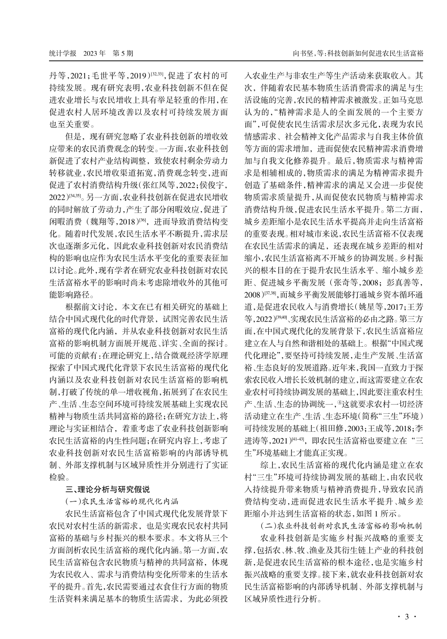 科技创新如何促进农民生活富裕——理论机制与经验证据.pdf_第3页