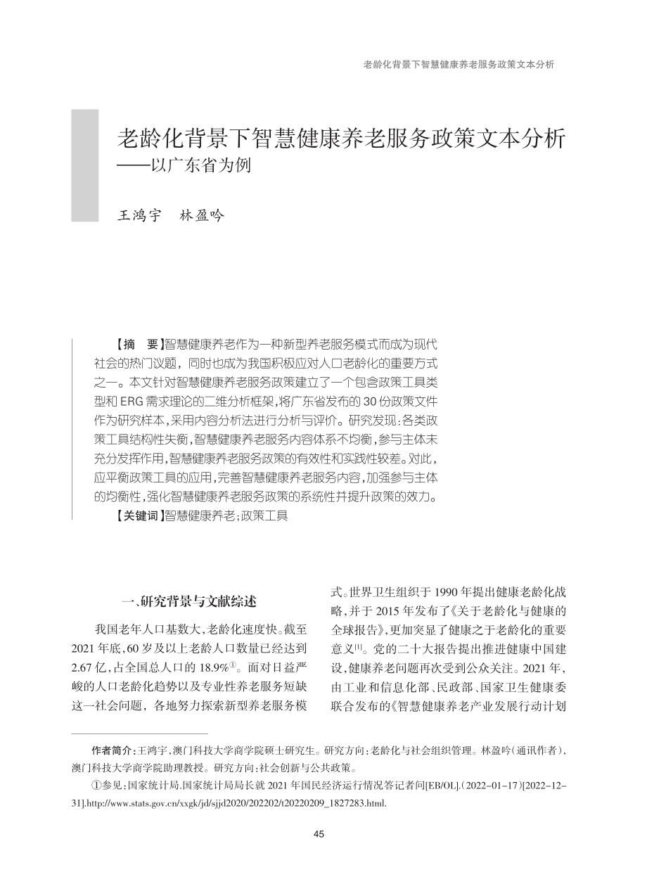 老龄化背景下智慧健康养老服务政策文本分析——以广东省为例.pdf_第1页