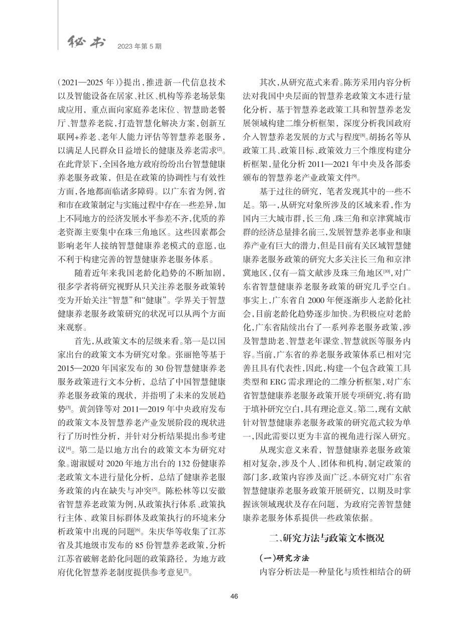 老龄化背景下智慧健康养老服务政策文本分析——以广东省为例.pdf_第2页