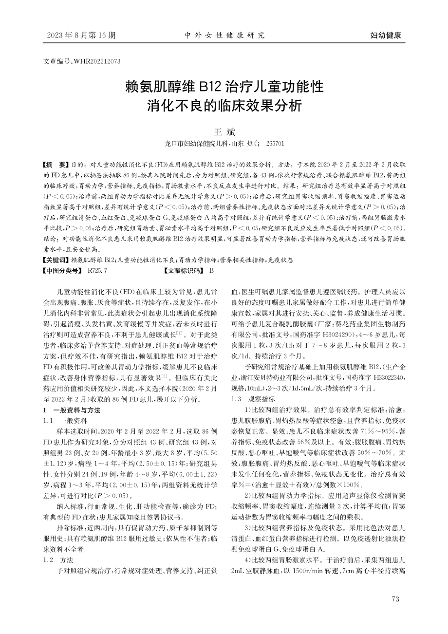 赖氨肌醇维B12治疗儿童功能性消化不良的临床效果分析.pdf_第1页