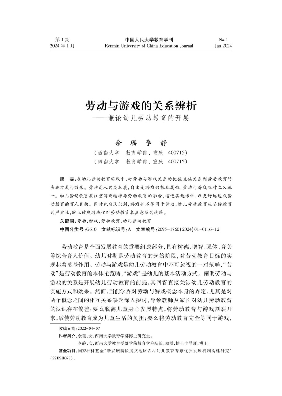 劳动与游戏的关系辨析——兼论幼儿劳动教育的开展.pdf_第1页