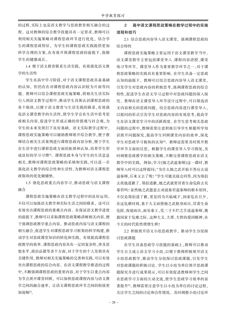 课程思政在高中语文教学中的实施策略.pdf_第2页