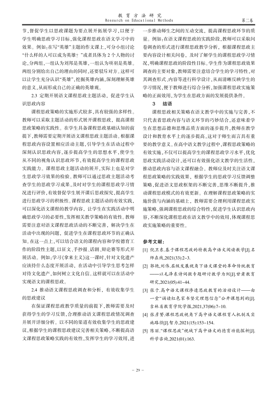 课程思政在高中语文教学中的实施策略.pdf_第3页