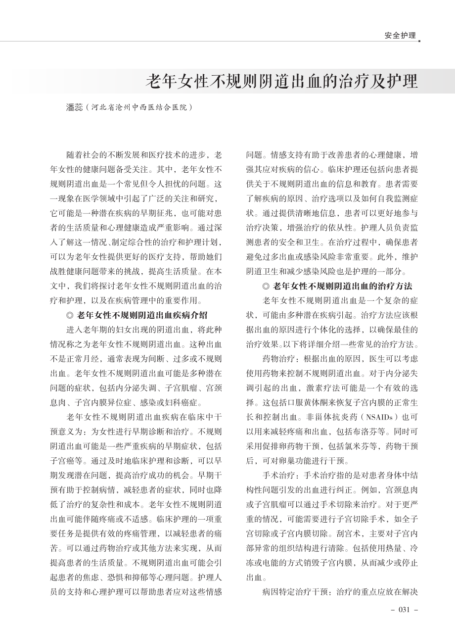 老年女性不规则阴道出血的治疗及护理.pdf_第1页