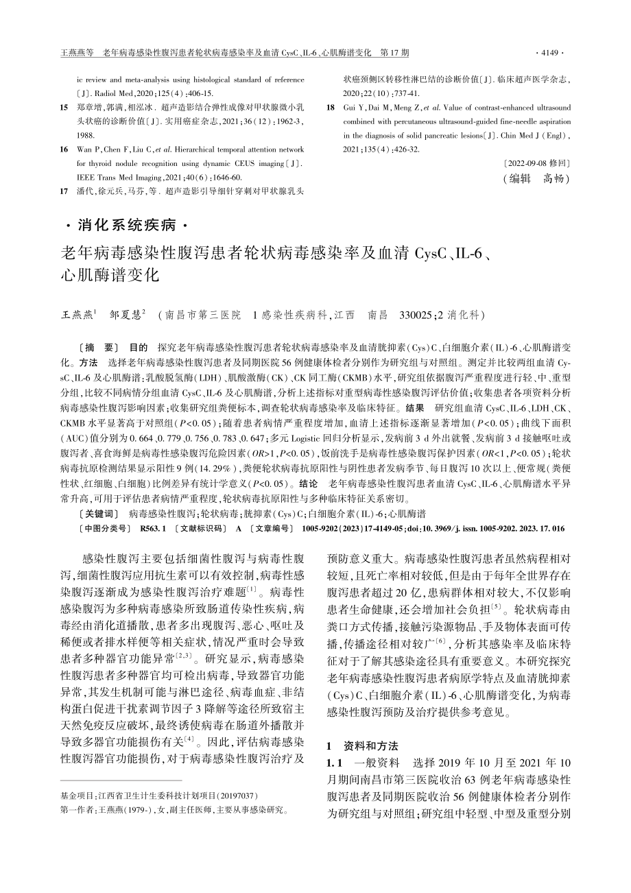 老年病毒感染性腹泻患者轮状病毒感染率及血清CysC、IL-6、心肌酶谱变化.pdf_第1页