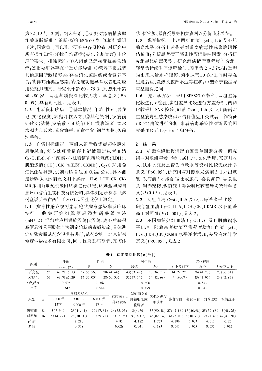 老年病毒感染性腹泻患者轮状病毒感染率及血清CysC、IL-6、心肌酶谱变化.pdf_第2页