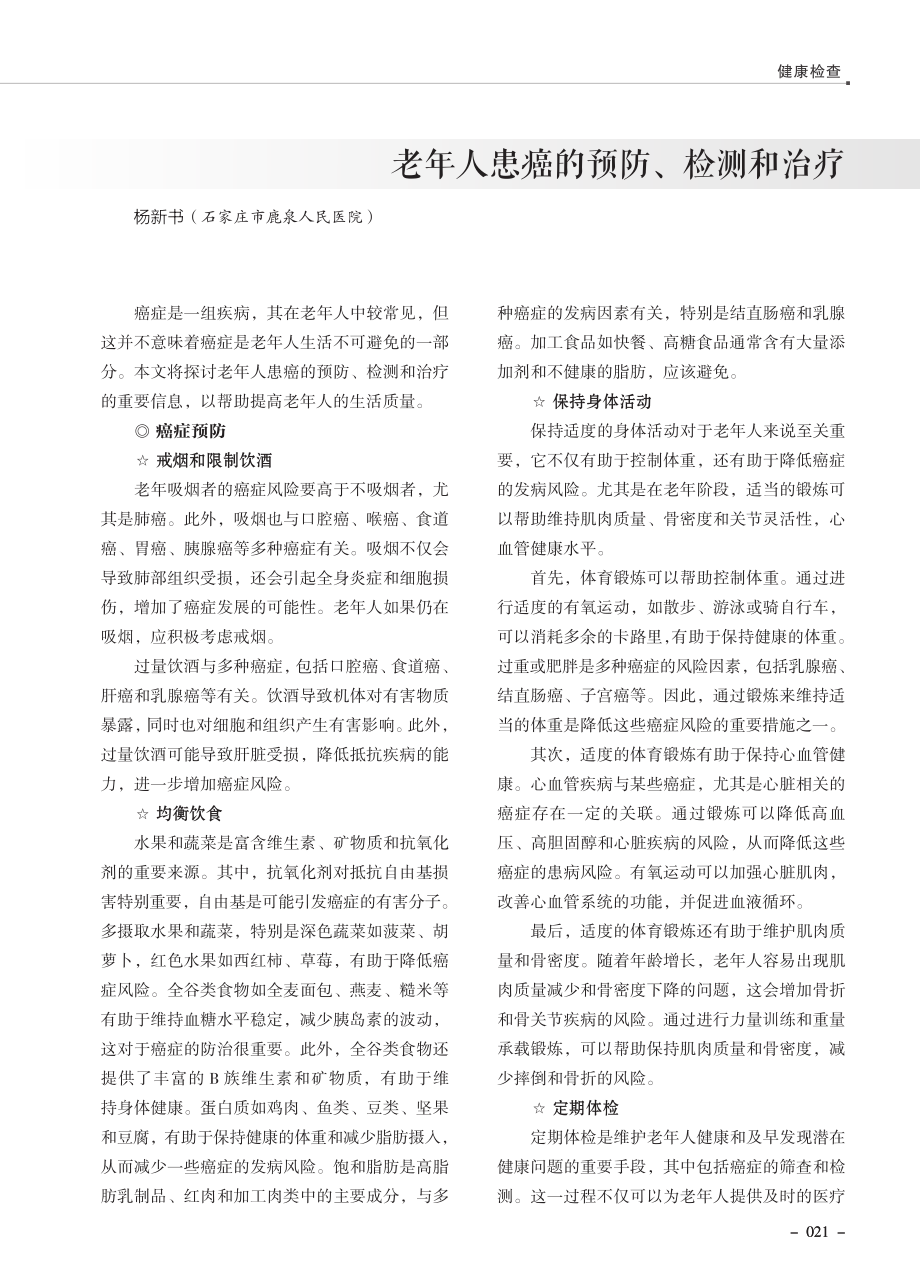 老年人患癌的预防、检测和治疗.pdf_第1页