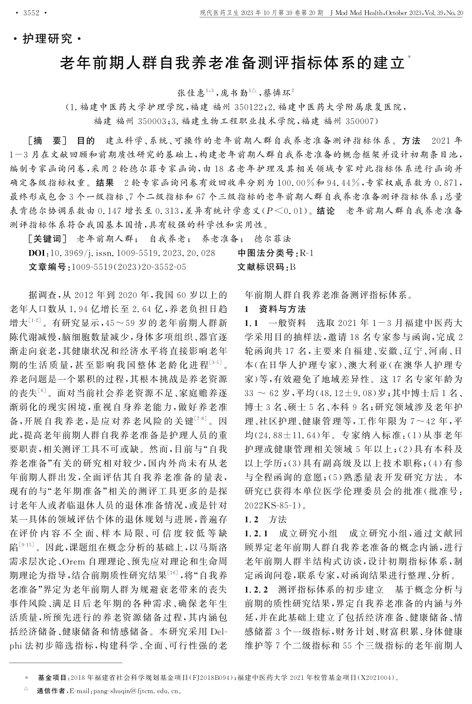 老年前期人群自我养老准备测评指标体系的建立.pdf_第1页