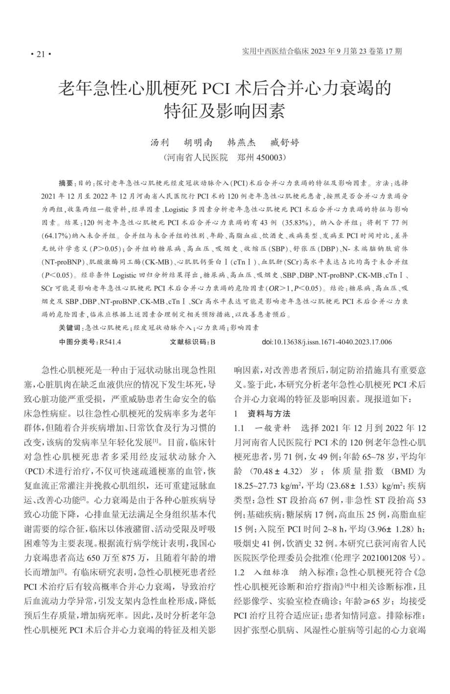 老年急性心肌梗死PCI术后合并心力衰竭的特征及影响因素.pdf_第1页