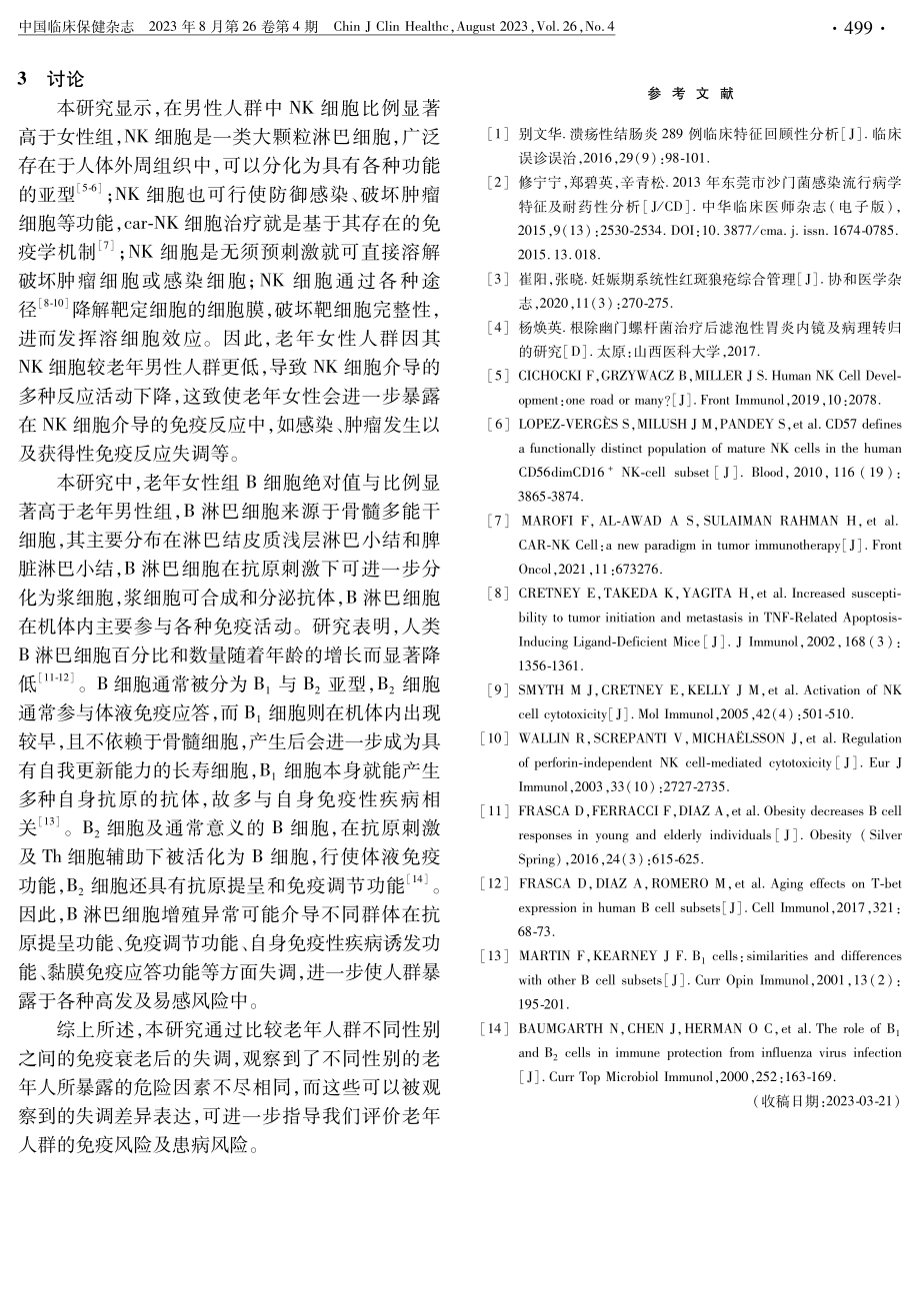 老年人群不同性别间淋巴细胞亚群及细胞因子的检测分析.pdf_第3页