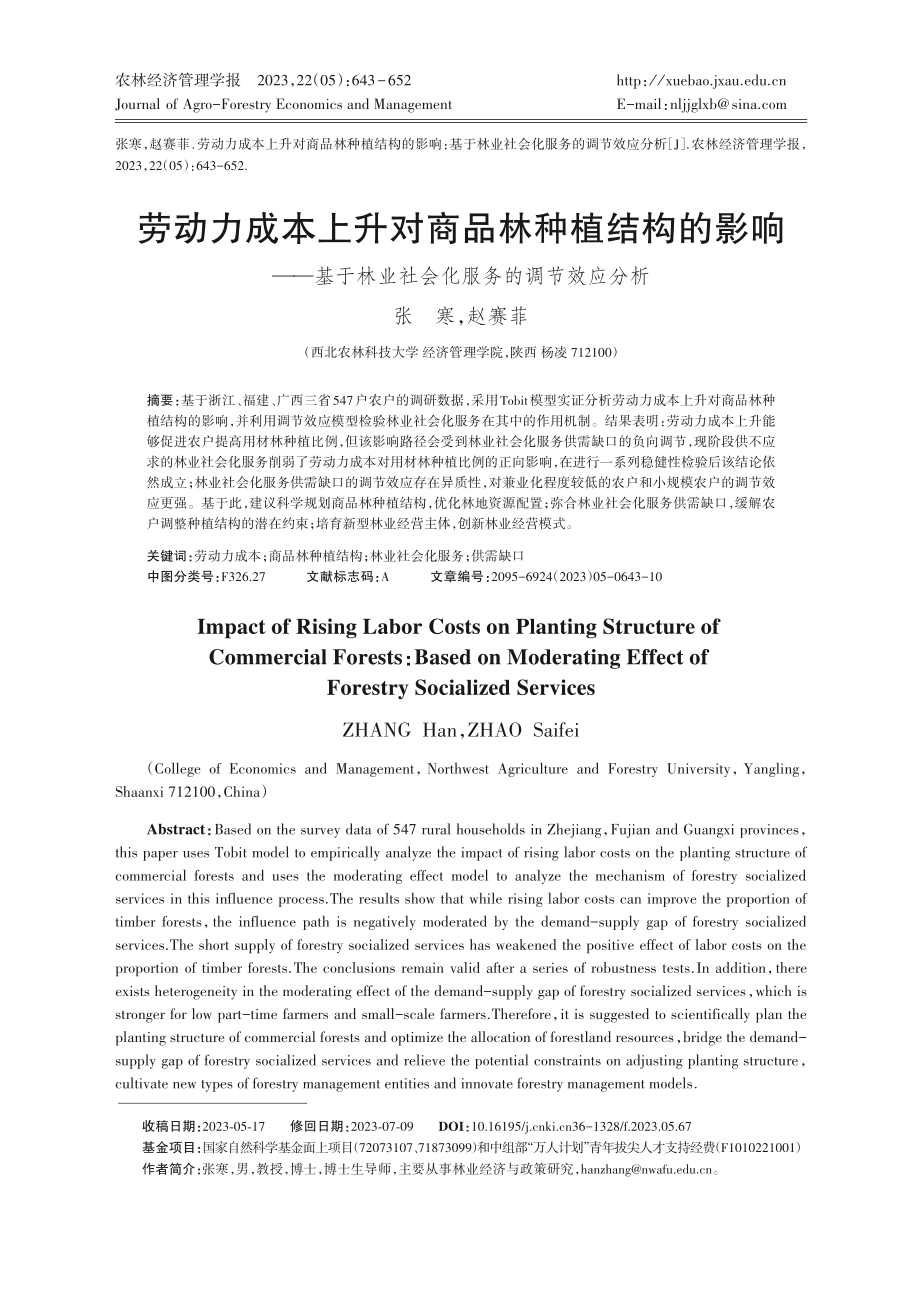 劳动力成本上升对商品林种植结构的影响——基于林业社会化服务的调节效应分析.pdf_第1页