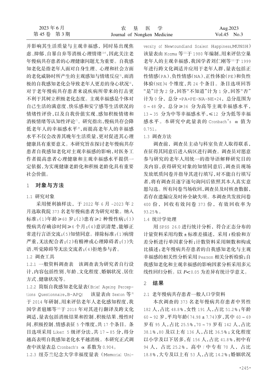 老年慢病共存患者自我感知老化对主观幸福感的影响研究.pdf_第2页