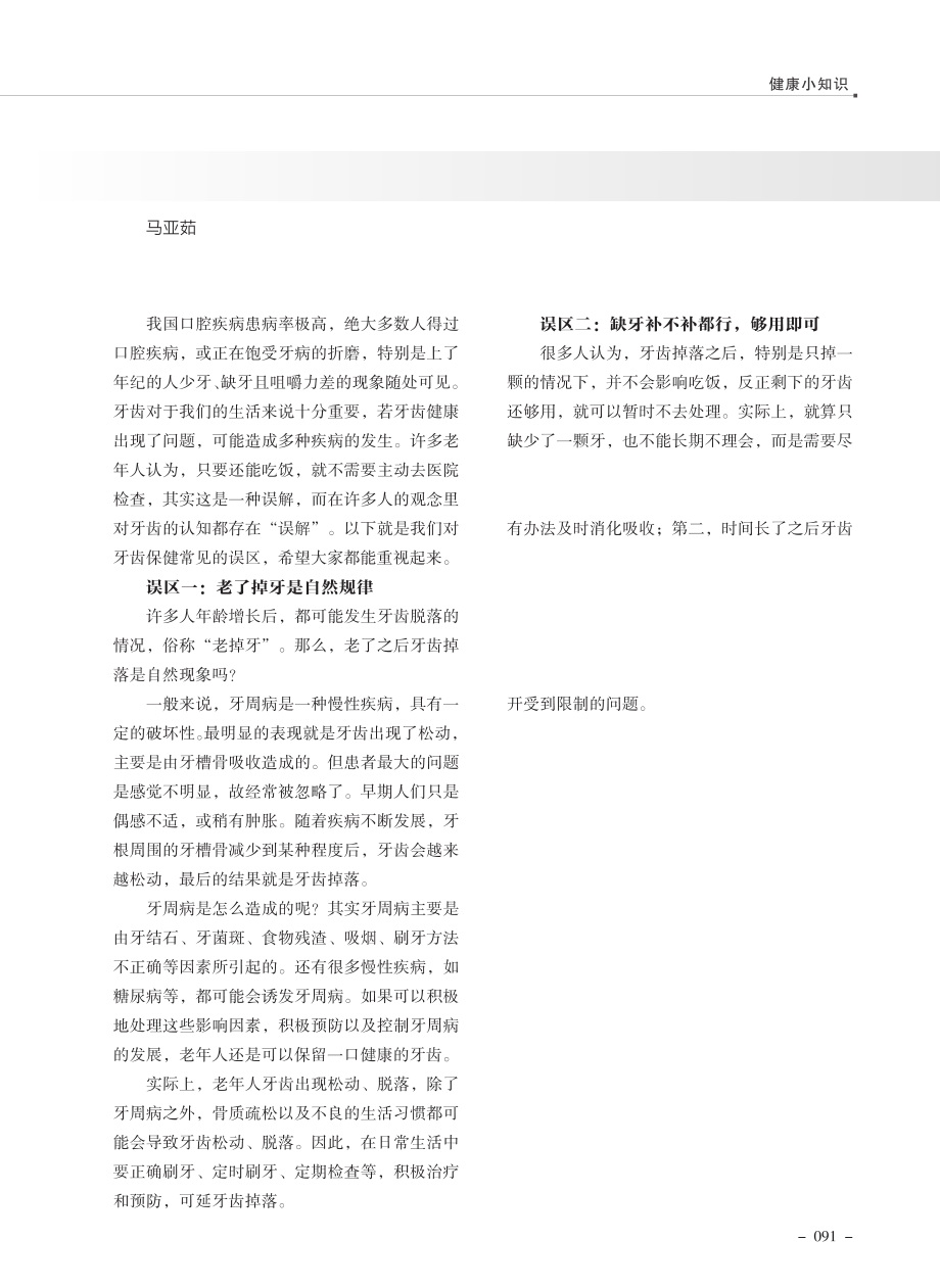 老年人牙齿保健误区知多少.pdf_第1页