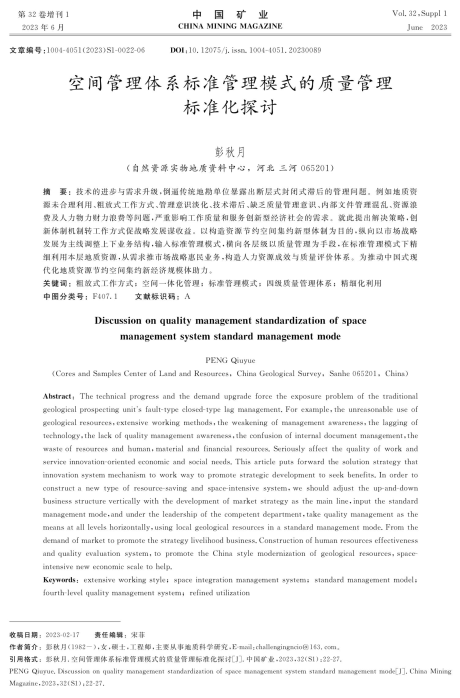 空间管理体系标准管理模式的质量管理标准化探讨.pdf_第1页