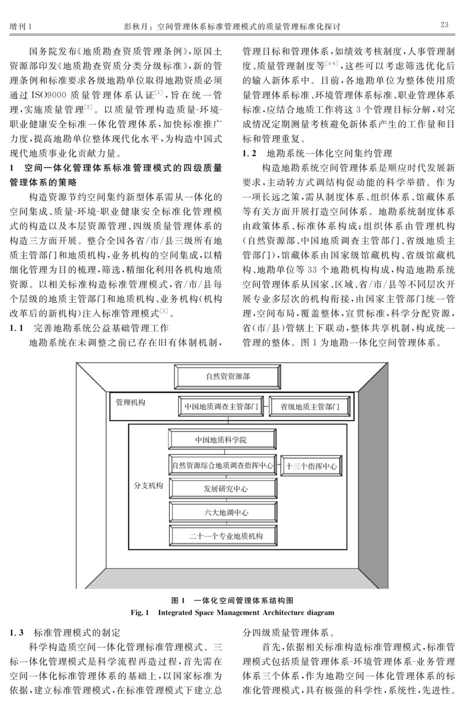 空间管理体系标准管理模式的质量管理标准化探讨.pdf_第2页