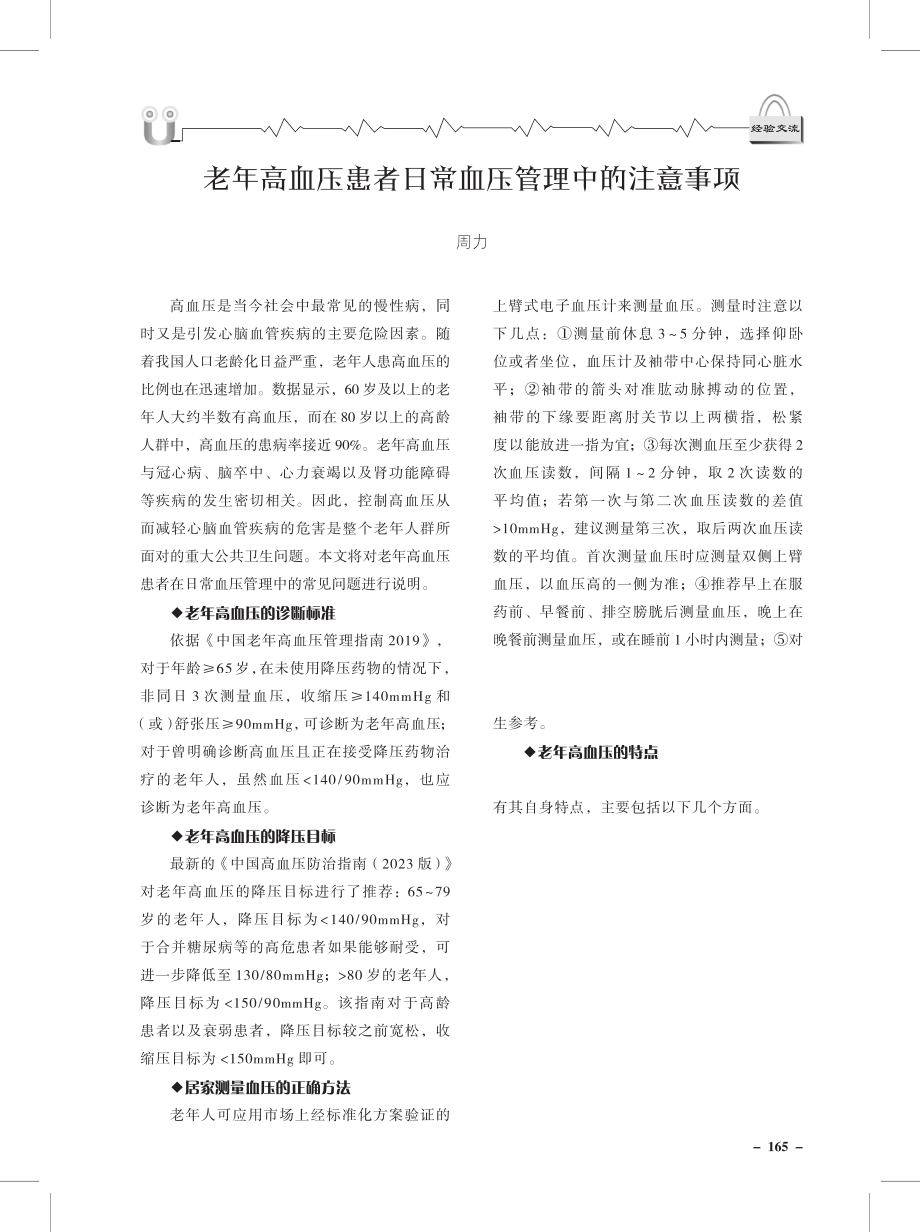 老年高血压患者日常血压管理中的注意事项.pdf_第1页